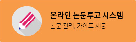 온라인논문투고시스템