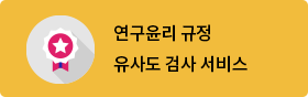 연구윤리