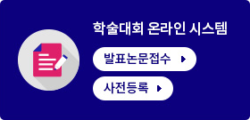 학술대회 온라인 시스템