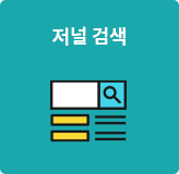 저널 검색